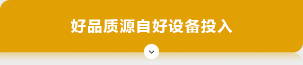 好品质源自好设备 好品质源自好设备